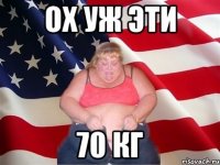 ОХ УЖ ЭТИ 70 КГ