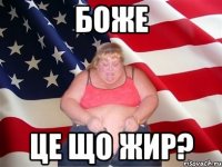 Боже Це що жир?