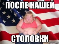 После нашей столовки