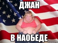 джан в наобеде