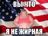 Вы что Я не жирная