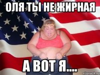 Оля ты не жирная А вот я....