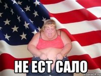  не ест сало