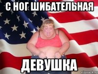 С ног шибательная девушка