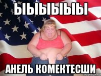 ЫЫЫЫЫы анель комектесши