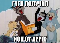 Гугл получил иск от Apple