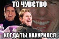 то чувство когда ты накурился