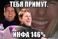 Тебя примут. Инфа 146%