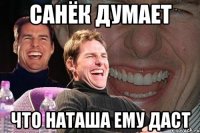 Санёк думает что наташа ему даст