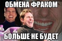 обмена фраком больше не будет