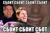 Сбоит сбоит сбоит сбоит Сбоит сбоит сбот