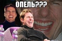 ОПЕЛЬ??? 