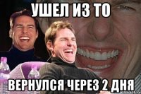 УШЕЛ ИЗ ТО ВЕРНУЛСЯ ЧЕРЕЗ 2 ДНЯ