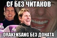 CF без читаков Drakensang без доната