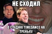 Не сходил в студию TimeDance на треньку