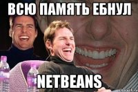 всю память ебнул NetBeans