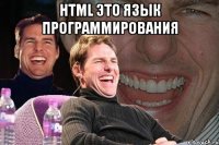 HTML это язык программирования 