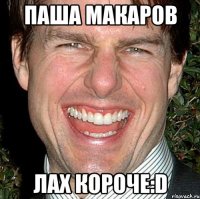 паша макаров лах короче:D