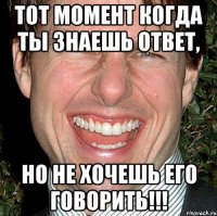 Тот момент когда ты знаешь ответ, Но не хочешь его говорить!!!