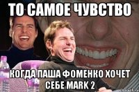 То самое чувство Когда Паша Фоменко хочет себе mark 2