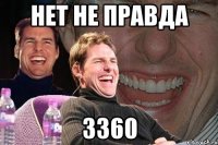 нет не правда 3360