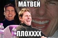 матвей ллохххх