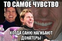 ТО САМОЕ ЧУВСТВО КОГДА САНЮ НАГИБАЮТ ДОНАТЕРЫ