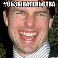 #ОБЗЫВАТЕЛЬСТВА 