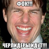 Фок!!! Черлидеры идут!!!