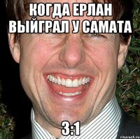 Когда ерлан выйграл у самата 3:1