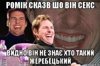 Ромік сказв шо він секс видно він не знає хто такий Жеребецький