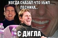 КОГДА СКАЗАЛ ЧТО УБИЛ ЛЕСНИКА... С ДИГЛА