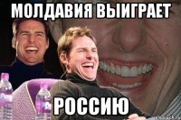 Молдавия выиграет Россию