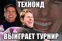 Техноид выиграет турнир