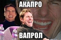 акапро вапрол