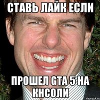 ставь лайк если прошел gta 5 на кнсоли