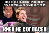 Киев не согласен на предоплату при поставках российского газа КИЕВ НЕ СОГЛАСЕН