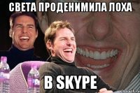 Света проденимила лоха в skype