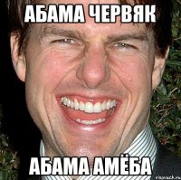 Абама червяк Абама амёба