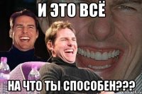 И это всё На что ты способен???