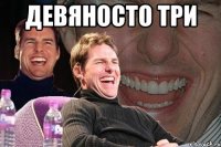 Девяносто три 