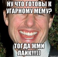 Ну что готовы к угарному мему? тогда жми лайк!!!))