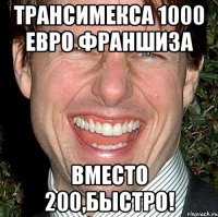 ТРАНСИМЕКСА 1000 ЕВРО ФРАНШИЗА ВМЕСТО 200,Быстро!