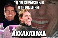 "ДЛЯ СЕРЬЕЗНЫХ ОТНОШЕНИЙ" АХХАХАХАХА