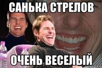 Санька Стрелов очень веселый