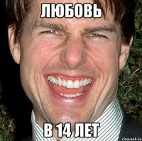 Любовь в 14 лет