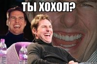 Ты хохол? 