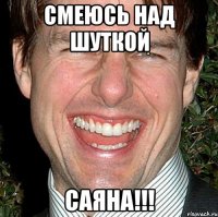 Смеюсь над шуткой Саяна!!!