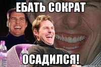 ебать Сократ ОСАДИЛСЯ!