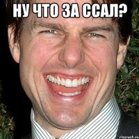 ну что за ссал? 